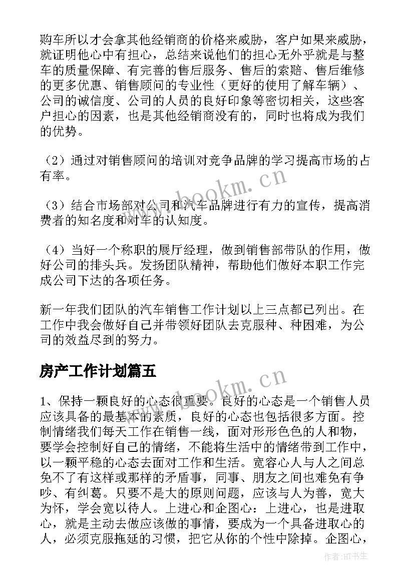 最新房产工作计划(汇总6篇)