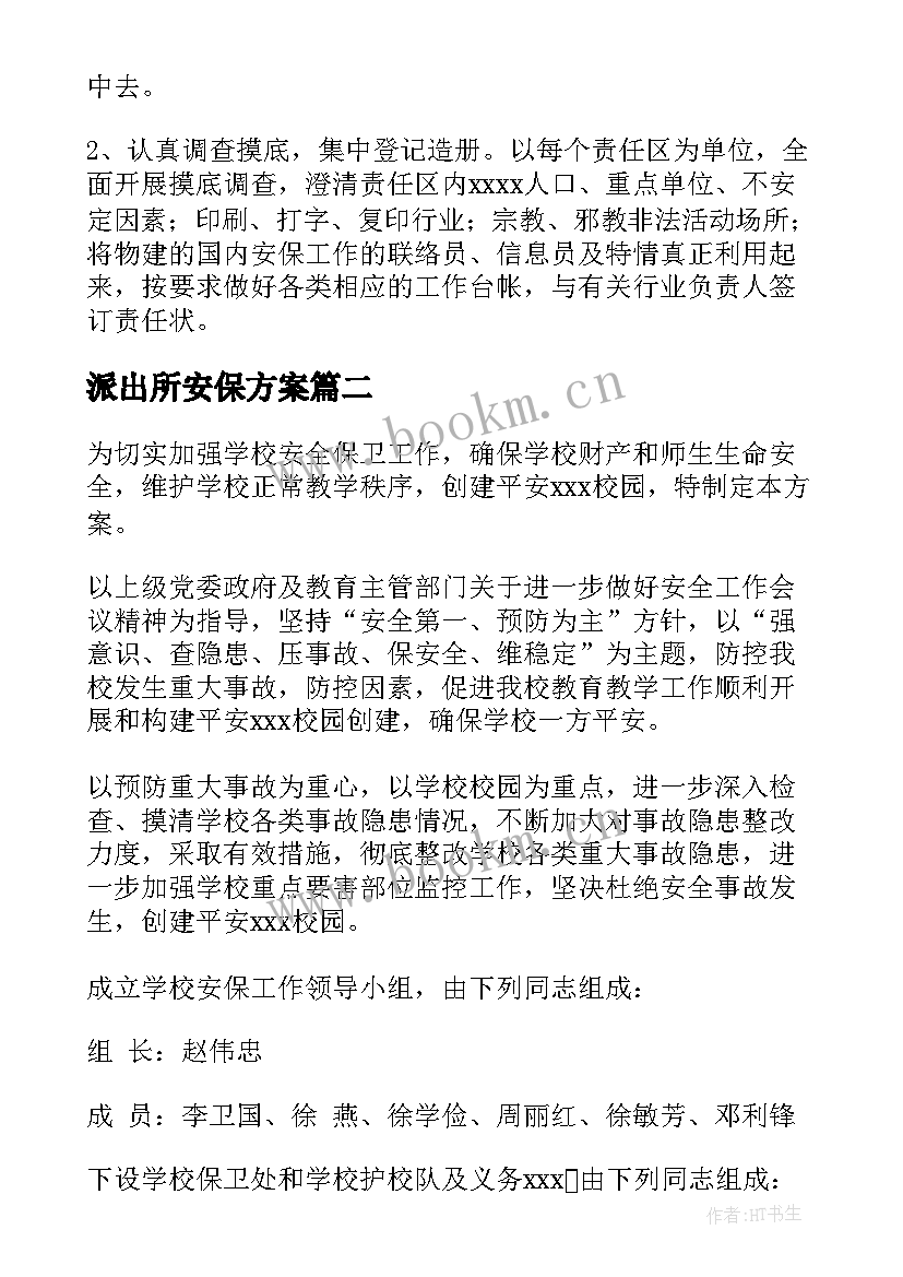 派出所安保方案(精选5篇)