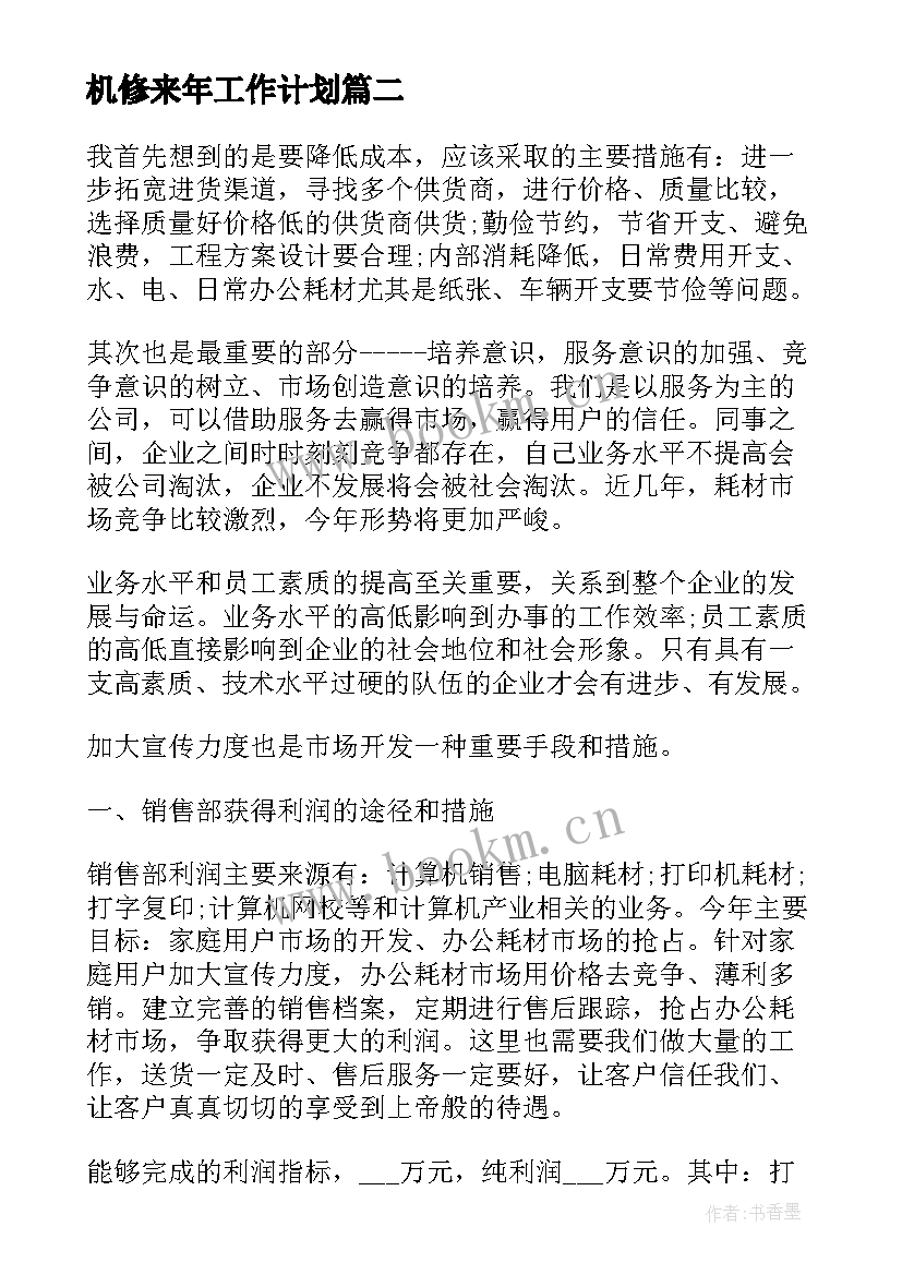 最新机修来年工作计划(汇总7篇)