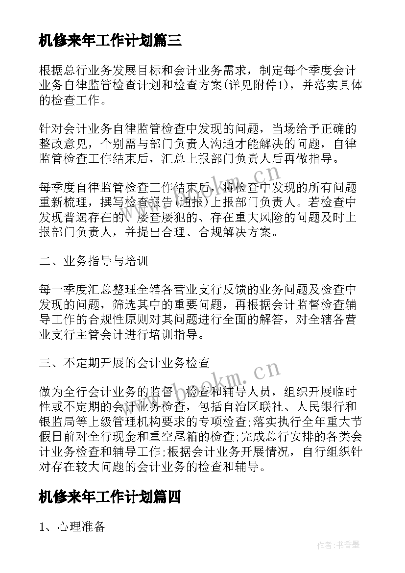 最新机修来年工作计划(汇总7篇)