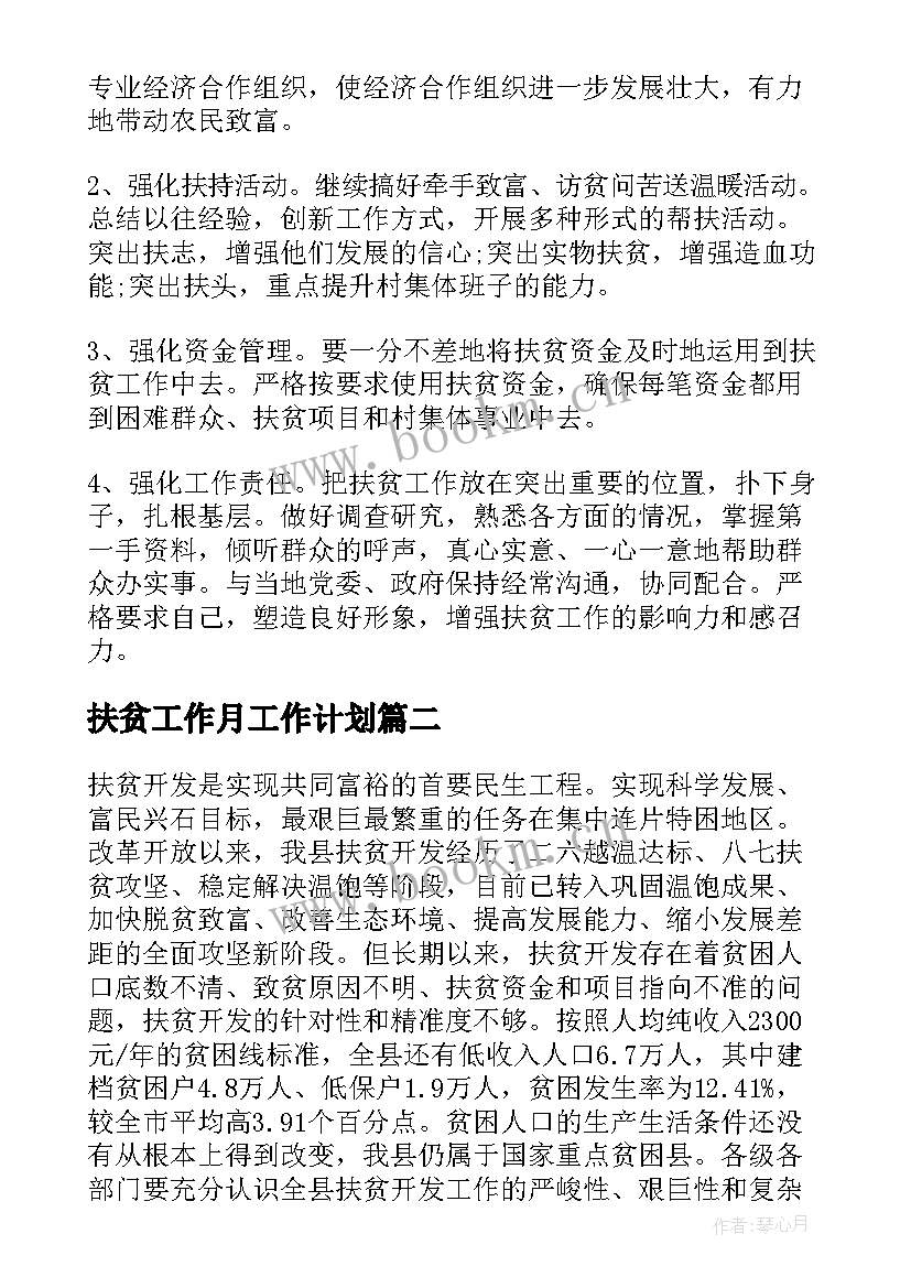 最新扶贫工作月工作计划(精选6篇)