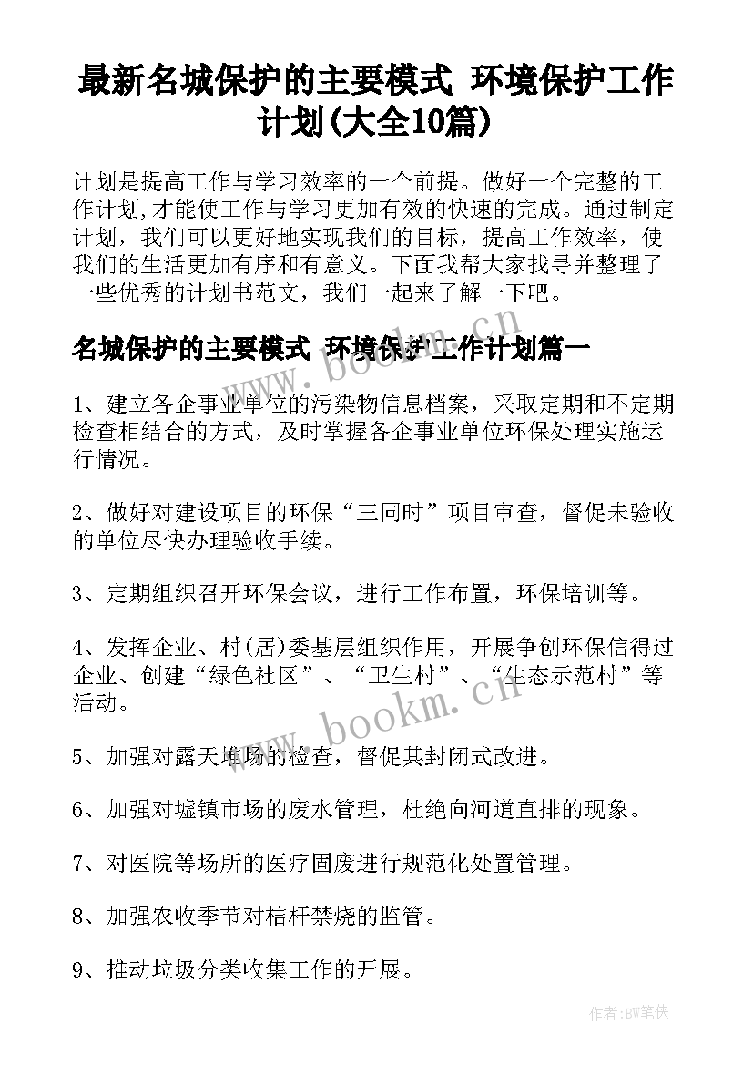 最新名城保护的主要模式 环境保护工作计划(大全10篇)