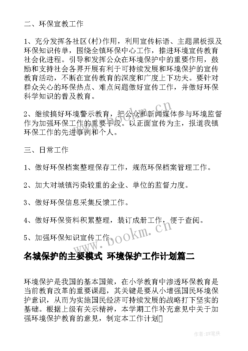 最新名城保护的主要模式 环境保护工作计划(大全10篇)