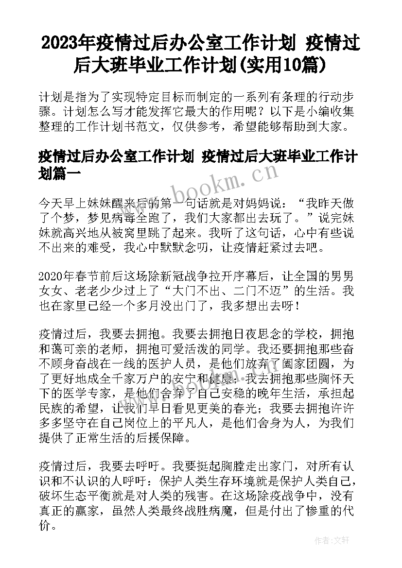 2023年疫情过后办公室工作计划 疫情过后大班毕业工作计划(实用10篇)