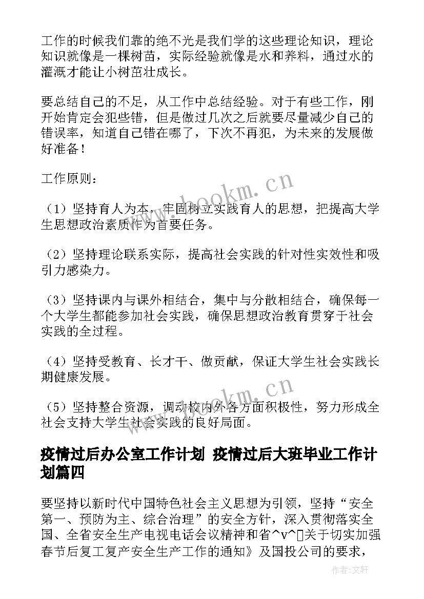 2023年疫情过后办公室工作计划 疫情过后大班毕业工作计划(实用10篇)