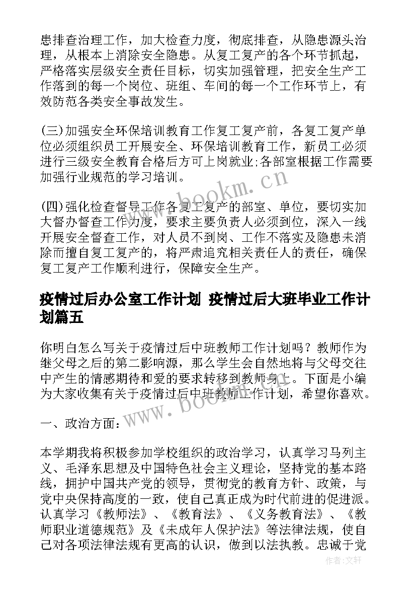 2023年疫情过后办公室工作计划 疫情过后大班毕业工作计划(实用10篇)