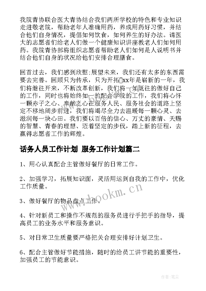 最新话务人员工作计划 服务工作计划(精选8篇)