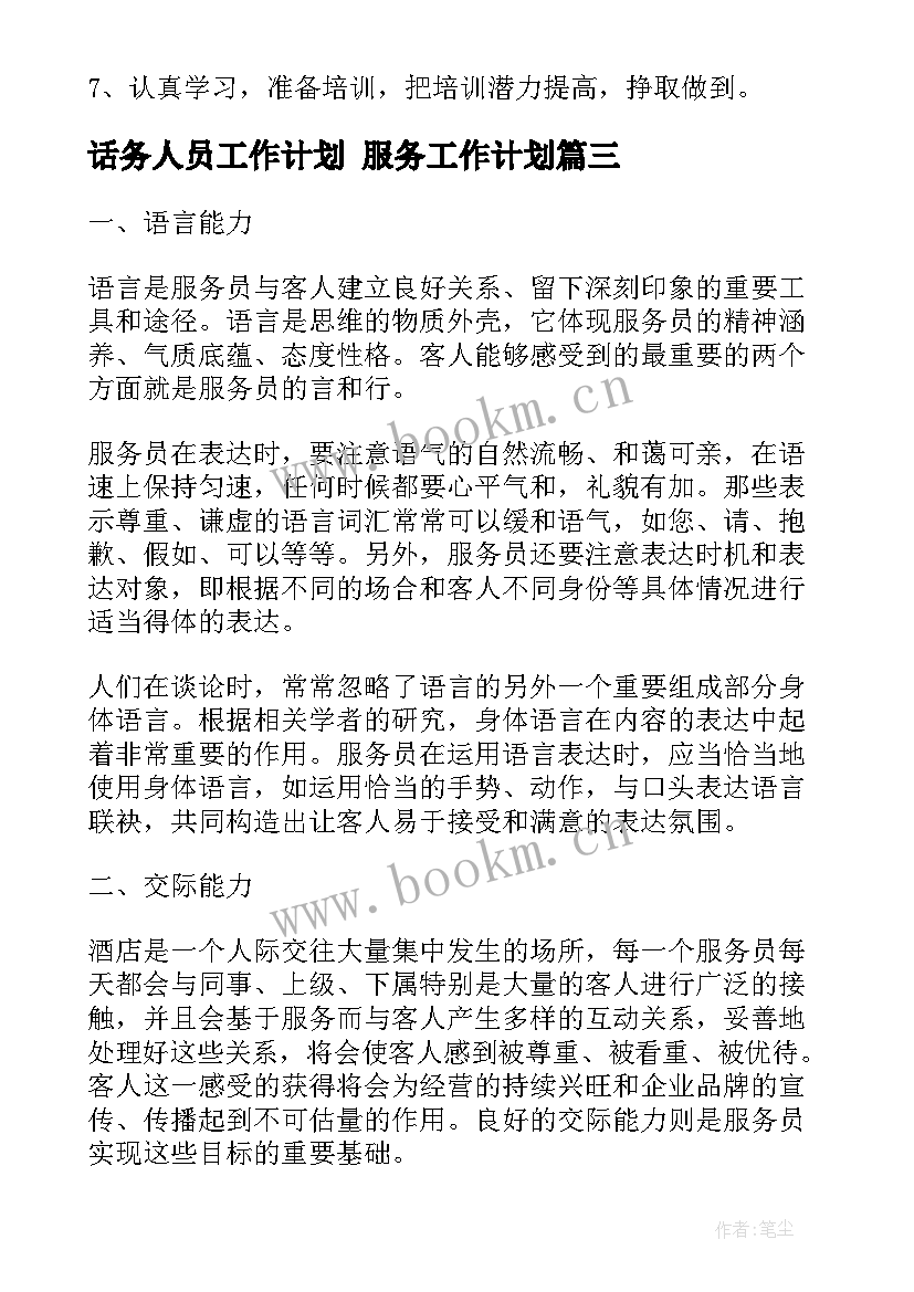 最新话务人员工作计划 服务工作计划(精选8篇)