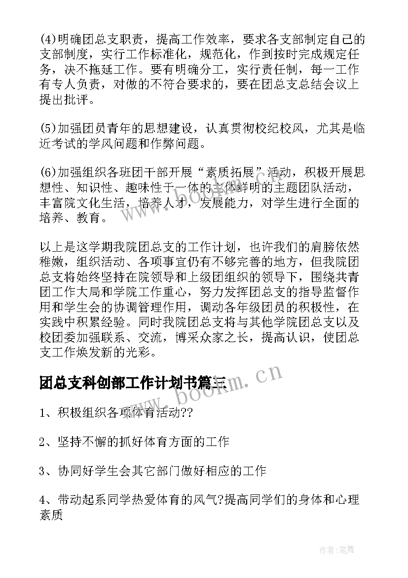 团总支科创部工作计划书(实用9篇)