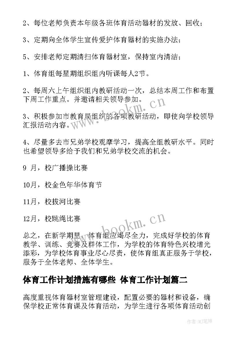 2023年体育工作计划措施有哪些 体育工作计划(模板6篇)