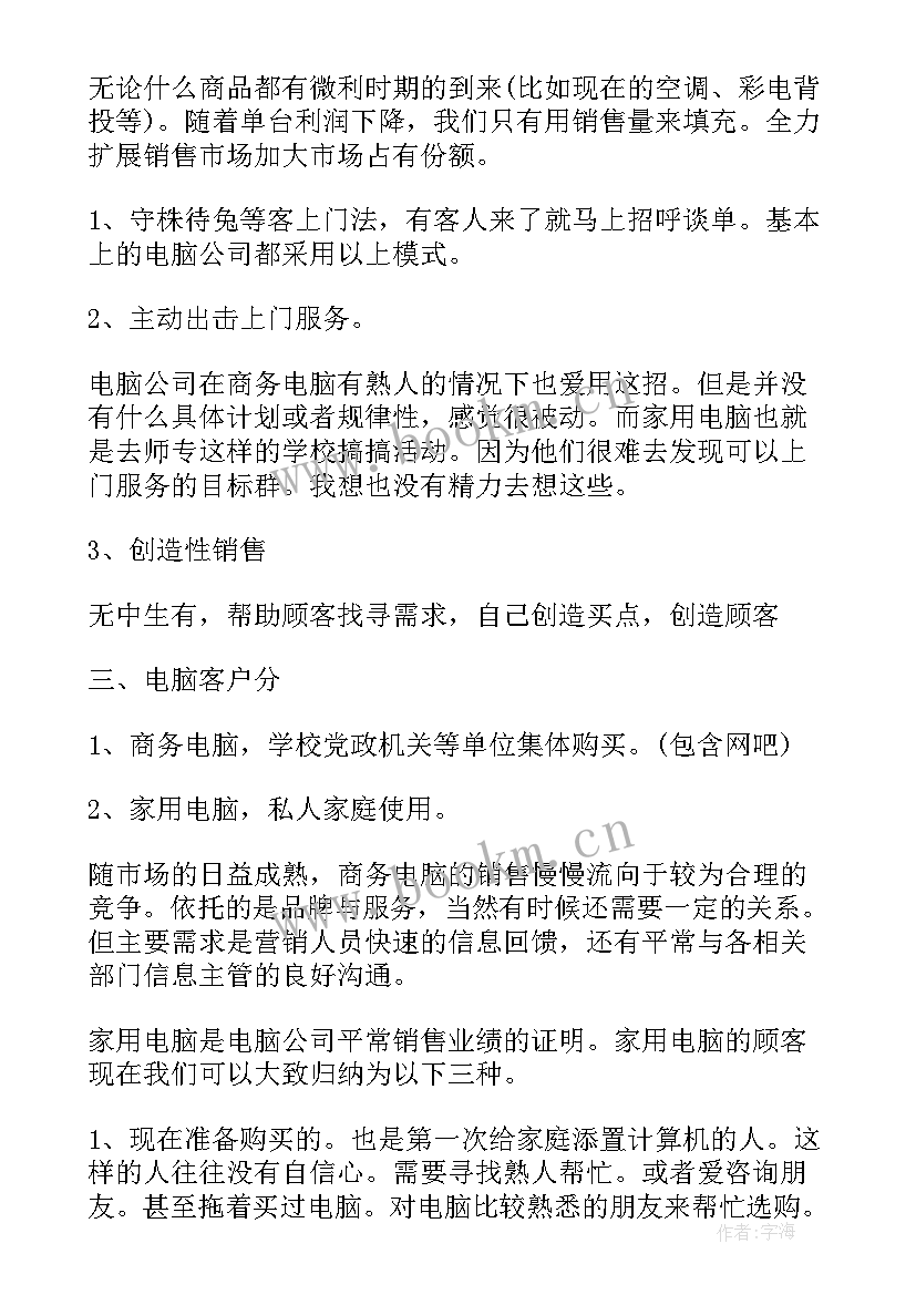 最新电脑销售未来工作计划 电脑销售个人工作计划(优质9篇)