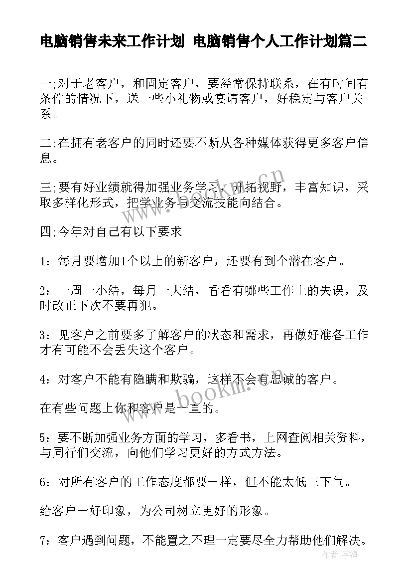 最新电脑销售未来工作计划 电脑销售个人工作计划(优质9篇)