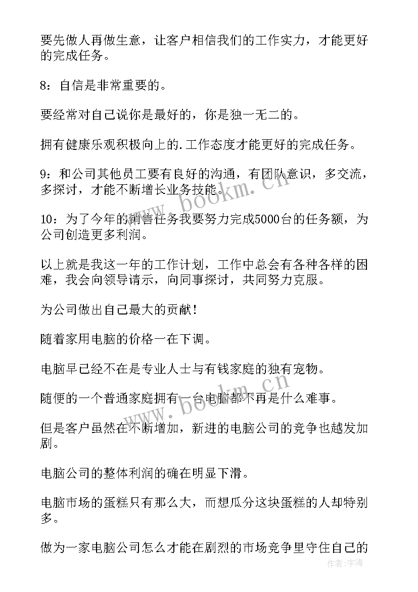 最新电脑销售未来工作计划 电脑销售个人工作计划(优质9篇)