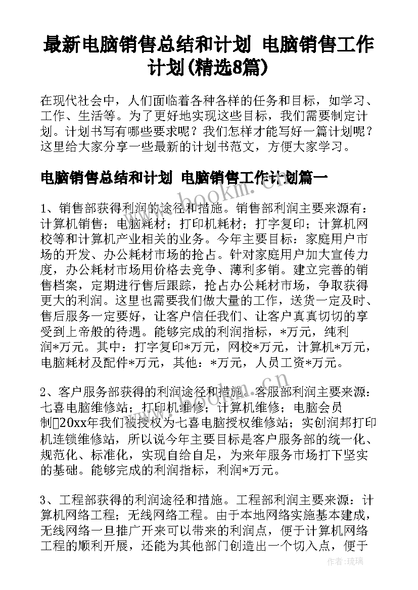 最新电脑销售总结和计划 电脑销售工作计划(精选8篇)