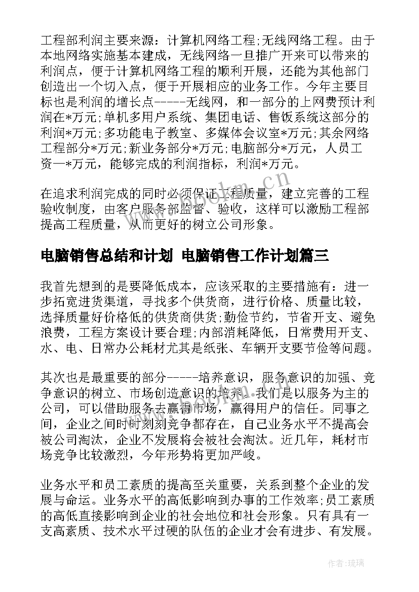 最新电脑销售总结和计划 电脑销售工作计划(精选8篇)