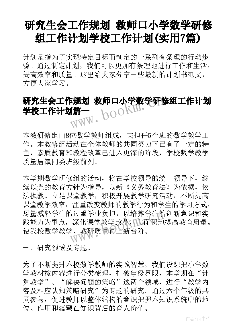 研究生会工作规划 救师口小学数学研修组工作计划学校工作计划(实用7篇)