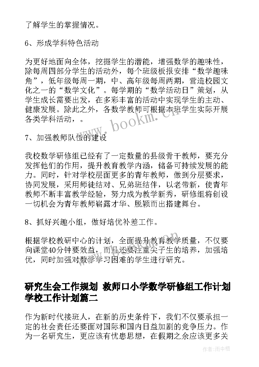 研究生会工作规划 救师口小学数学研修组工作计划学校工作计划(实用7篇)