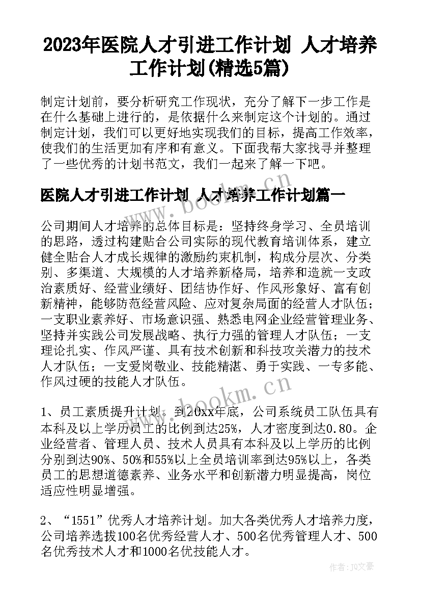 2023年医院人才引进工作计划 人才培养工作计划(精选5篇)