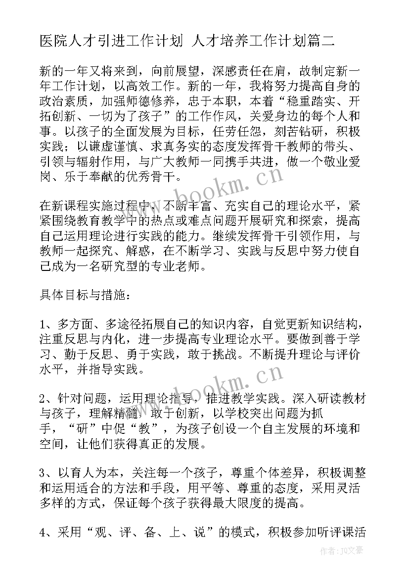 2023年医院人才引进工作计划 人才培养工作计划(精选5篇)