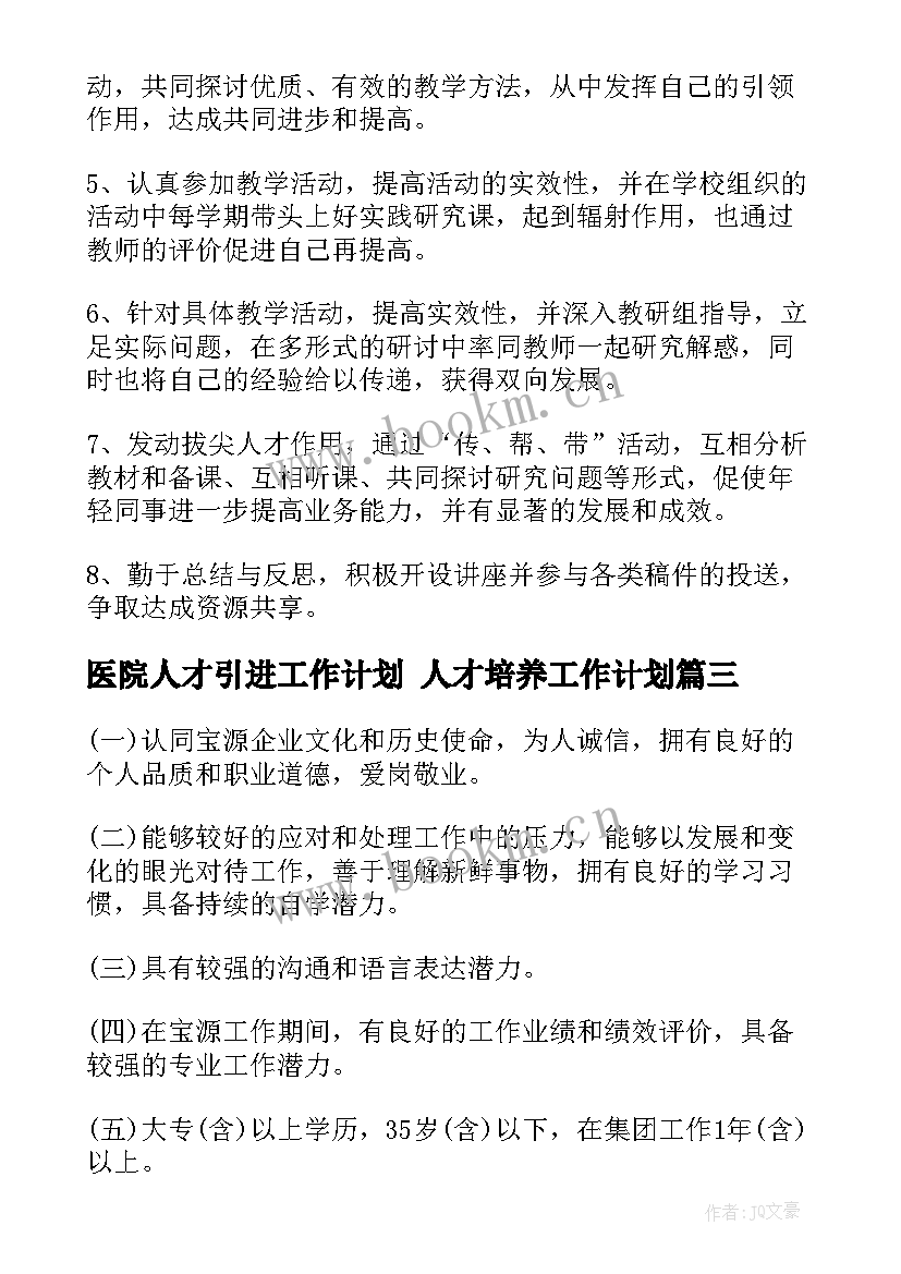 2023年医院人才引进工作计划 人才培养工作计划(精选5篇)