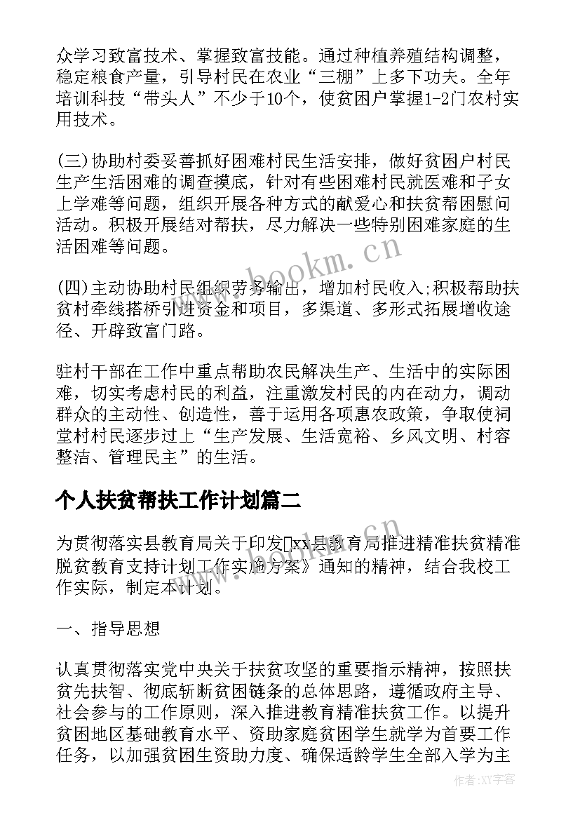 个人扶贫帮扶工作计划(优质5篇)