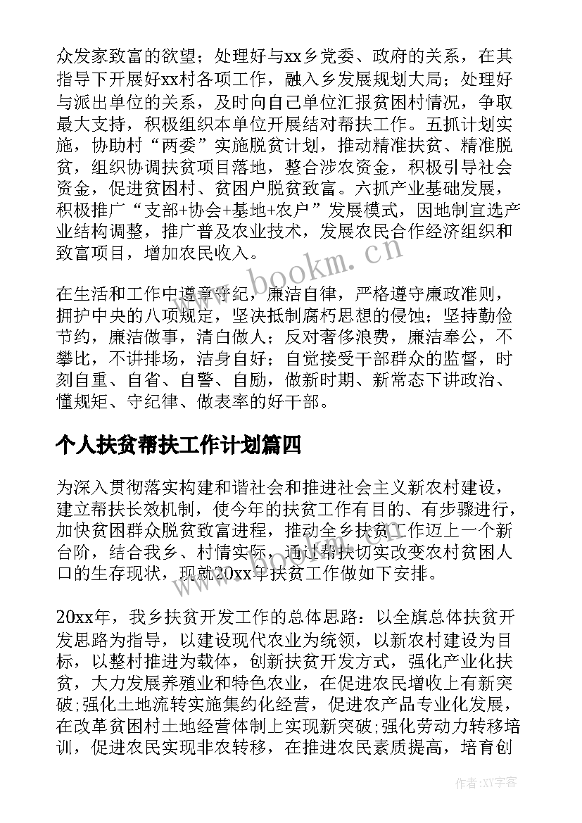 个人扶贫帮扶工作计划(优质5篇)