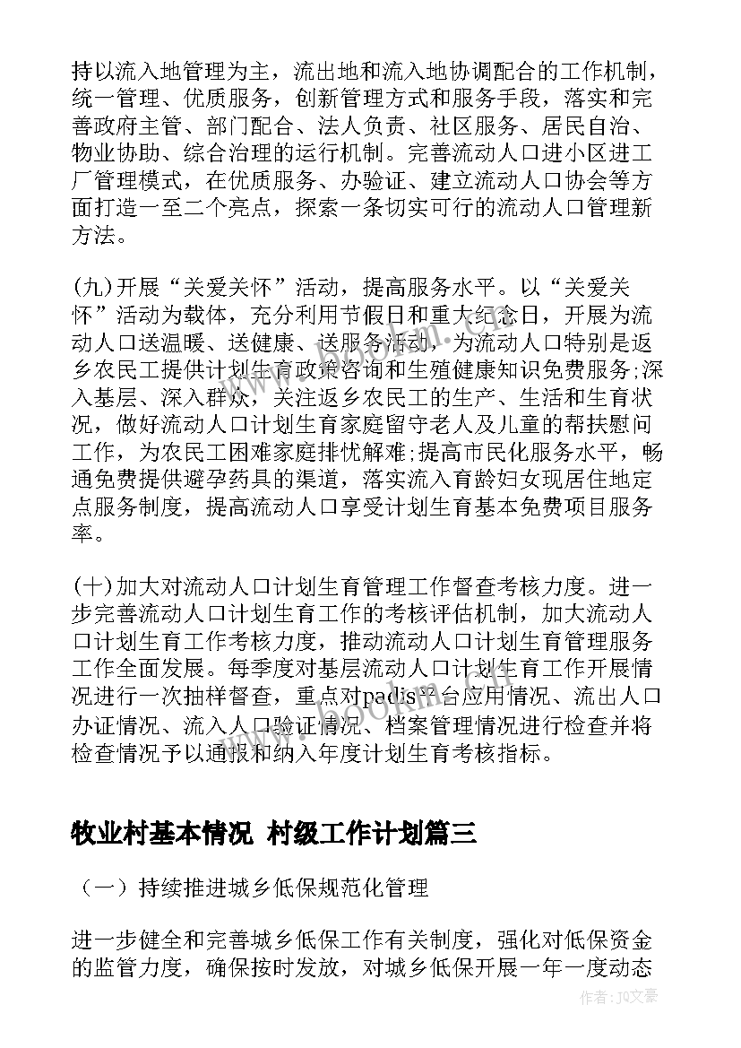 2023年牧业村基本情况 村级工作计划(优质9篇)