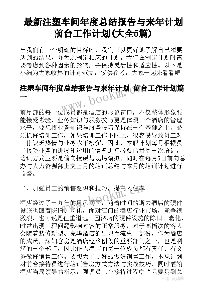 最新注塑车间年度总结报告与来年计划 前台工作计划(大全5篇)