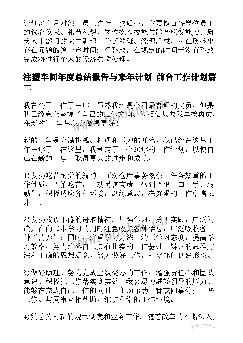 最新注塑车间年度总结报告与来年计划 前台工作计划(大全5篇)