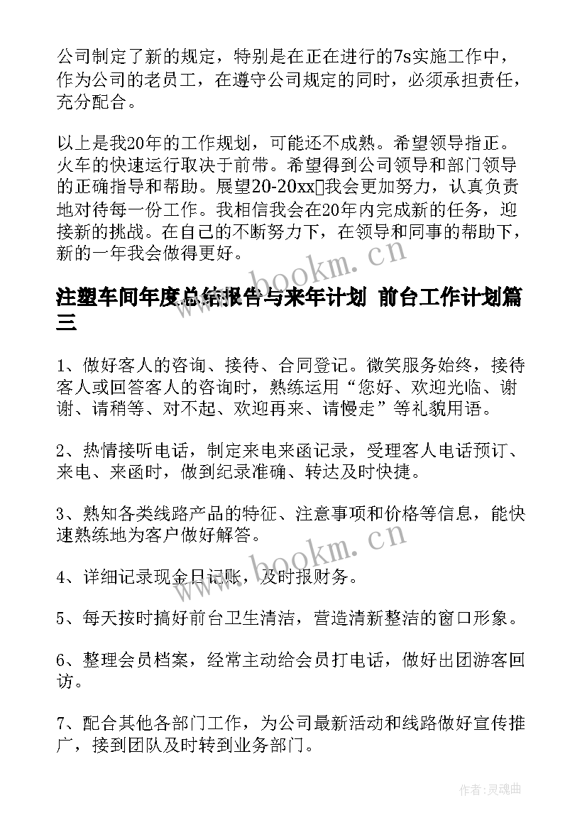 最新注塑车间年度总结报告与来年计划 前台工作计划(大全5篇)