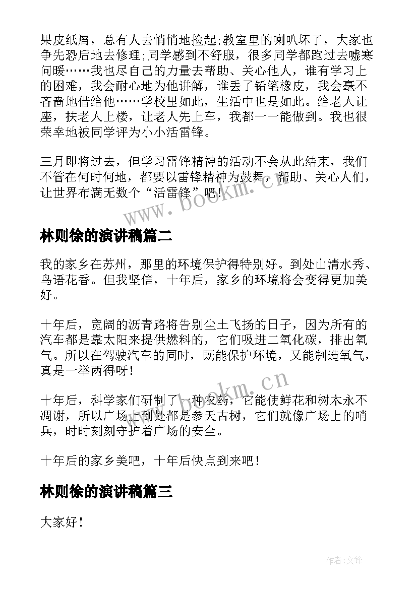 林则徐的演讲稿(汇总10篇)