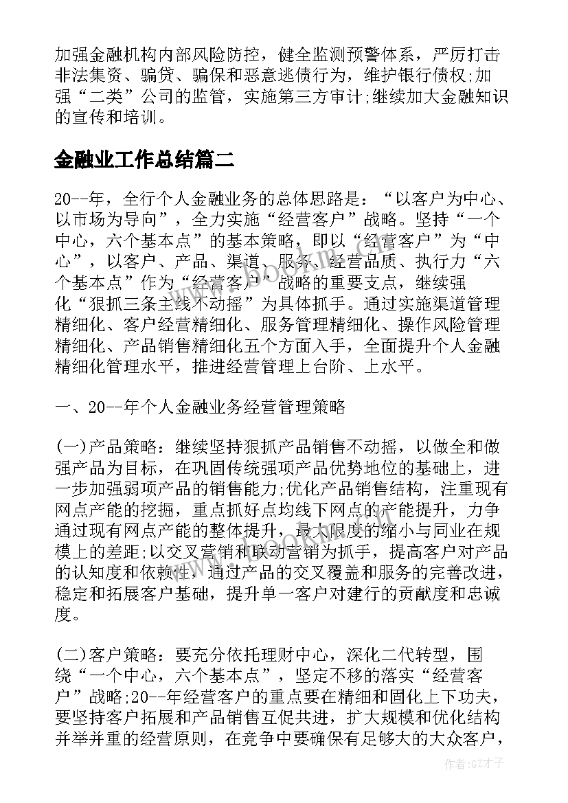 2023年金融业工作总结(通用9篇)