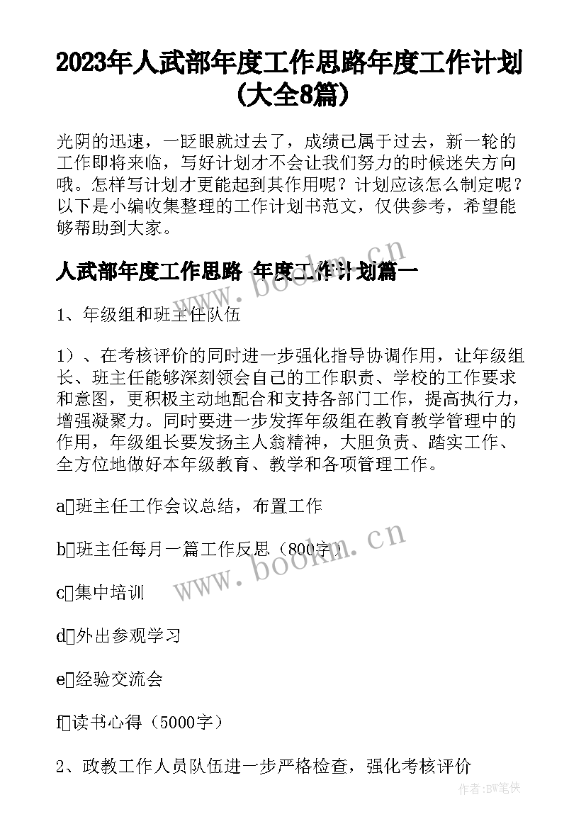 2023年人武部年度工作思路 年度工作计划(大全8篇)