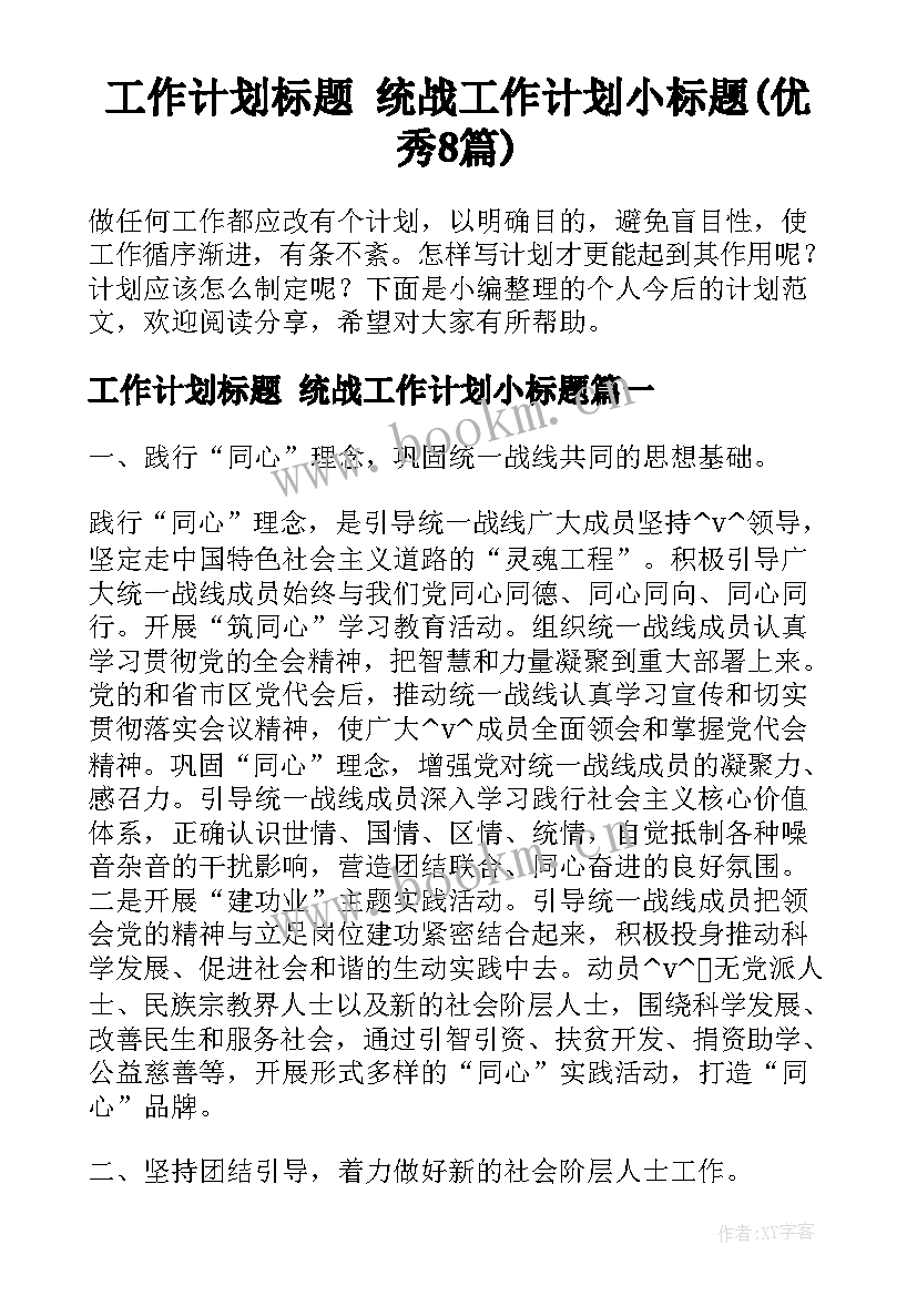 工作计划标题 统战工作计划小标题(优秀8篇)