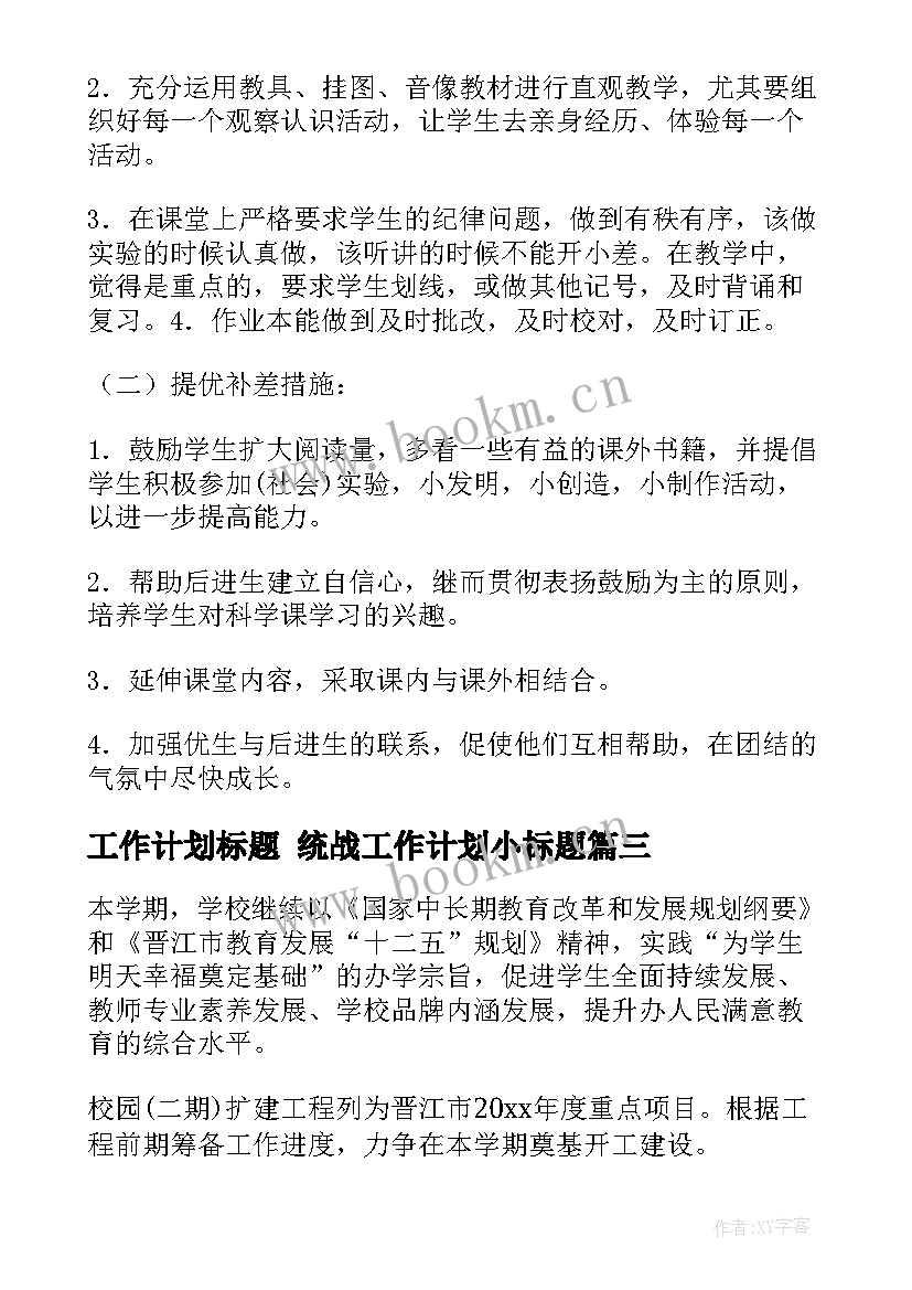 工作计划标题 统战工作计划小标题(优秀8篇)