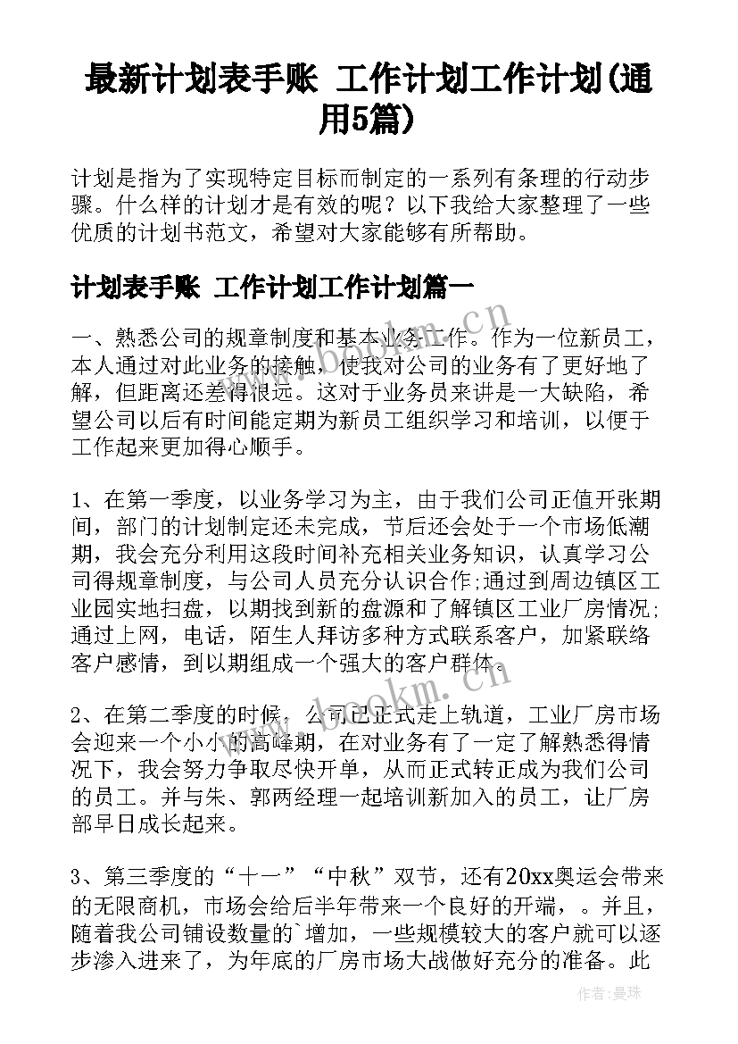 最新计划表手账 工作计划工作计划(通用5篇)