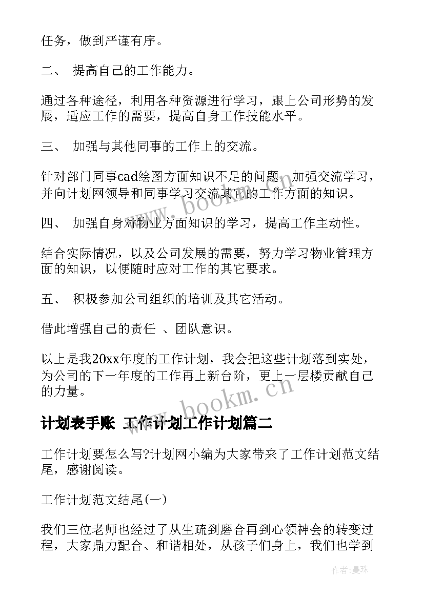 最新计划表手账 工作计划工作计划(通用5篇)