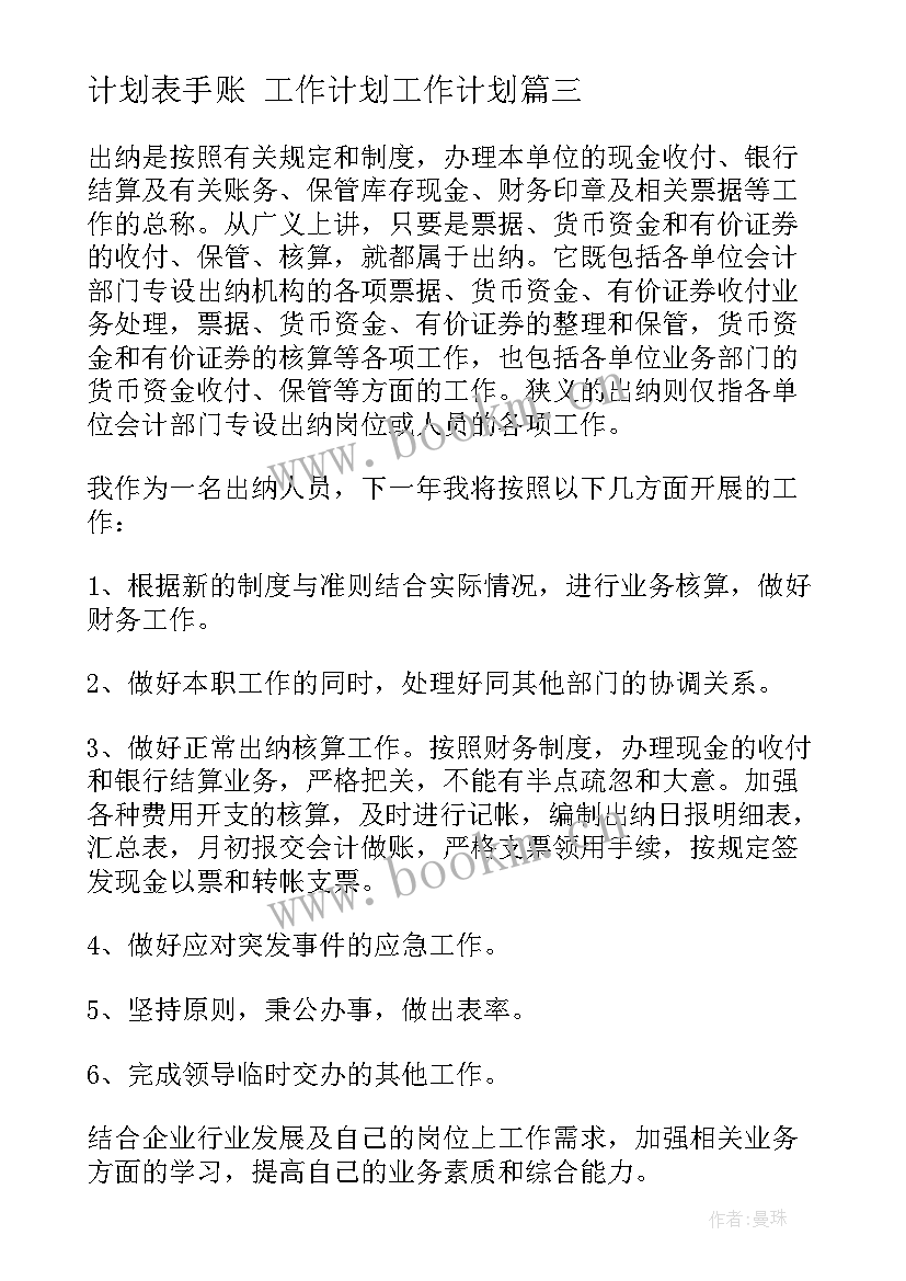 最新计划表手账 工作计划工作计划(通用5篇)