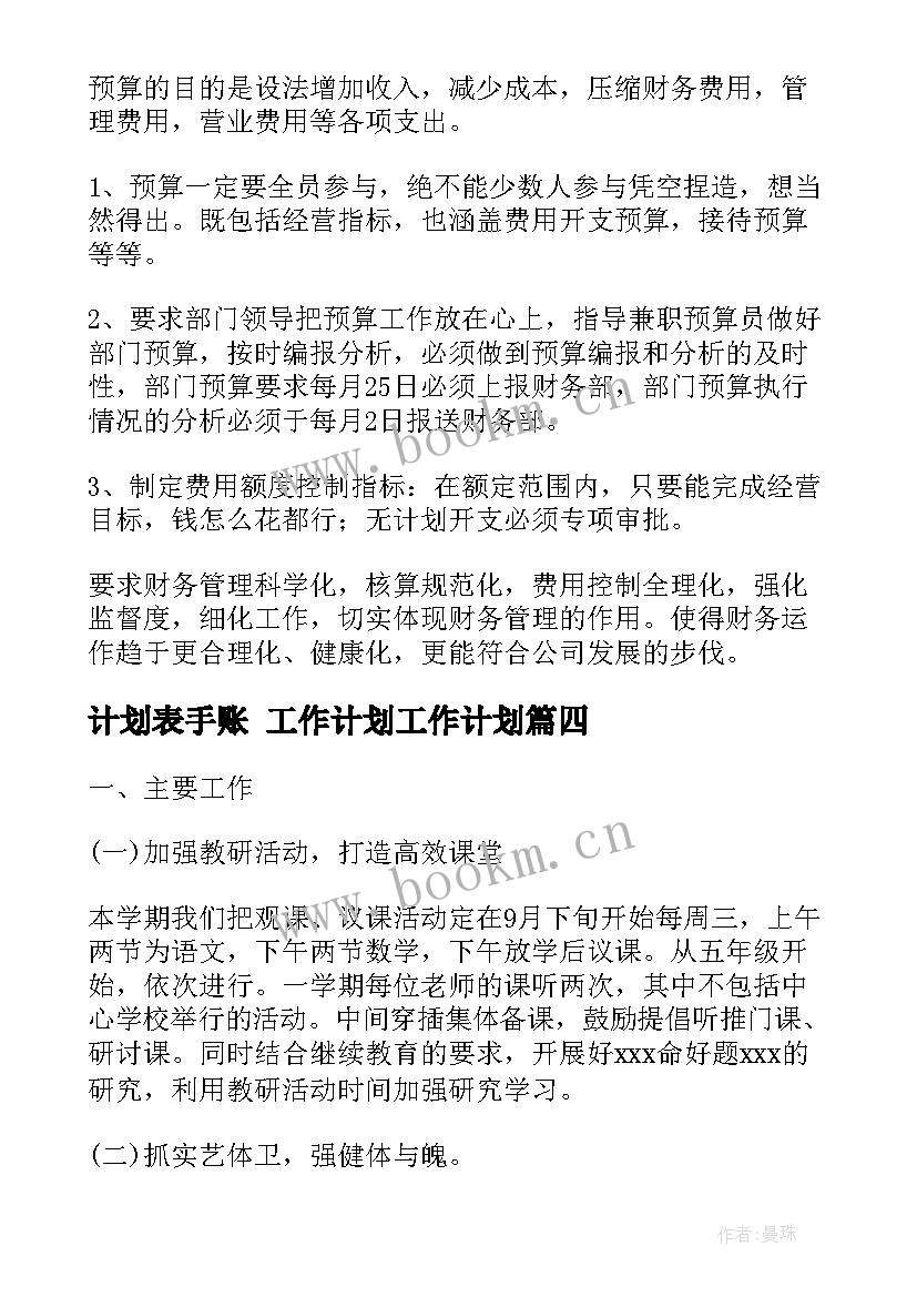 最新计划表手账 工作计划工作计划(通用5篇)