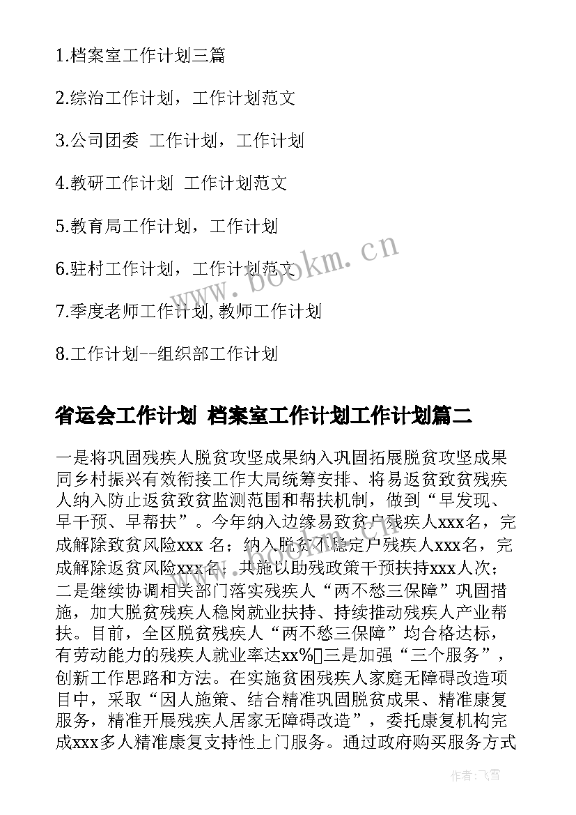 2023年省运会工作计划 档案室工作计划工作计划(优秀8篇)