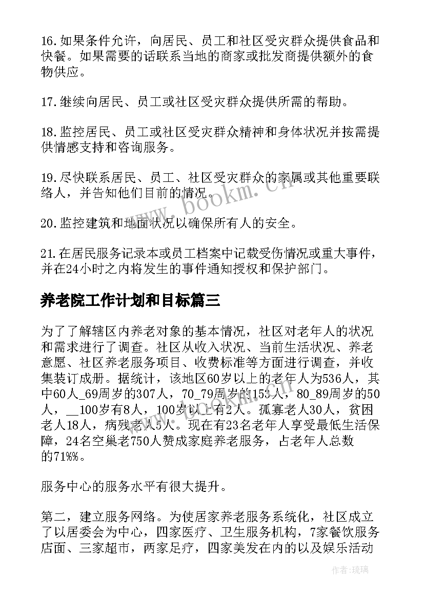 2023年养老院工作计划和目标(模板6篇)