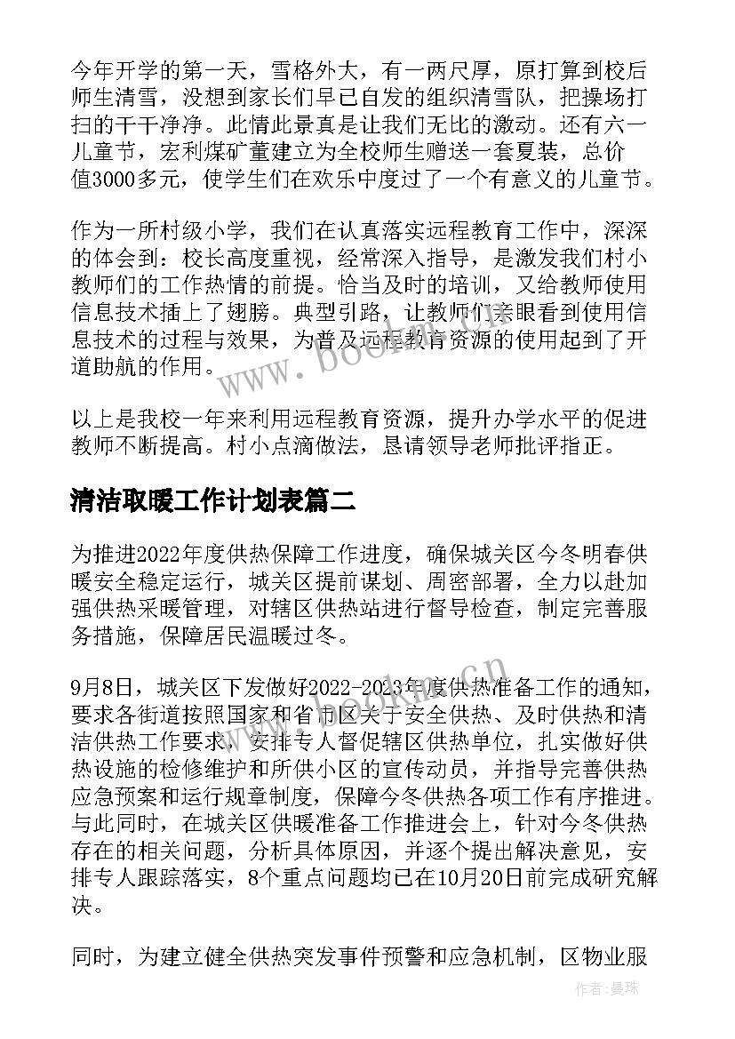 清洁取暖工作计划表(通用8篇)