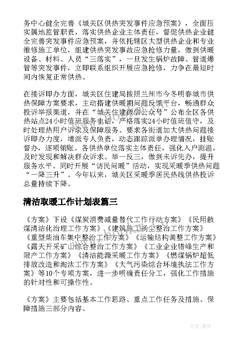 清洁取暖工作计划表(通用8篇)