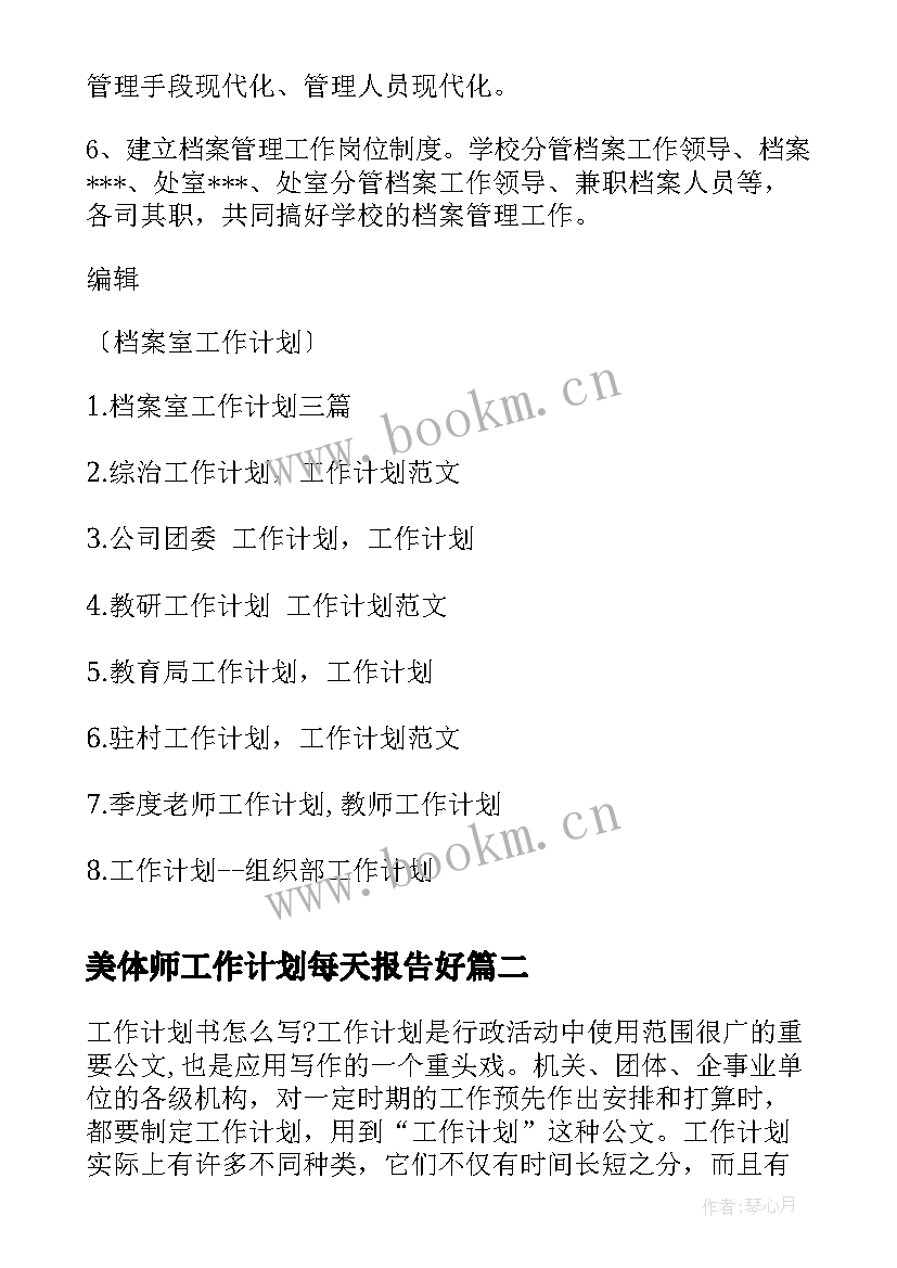 最新美体师工作计划每天报告好(模板5篇)