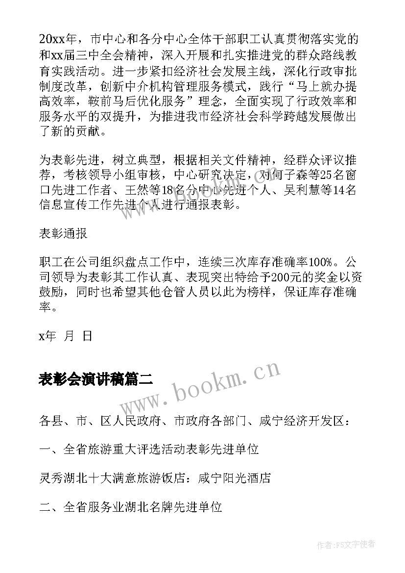 2023年表彰会演讲稿(大全6篇)