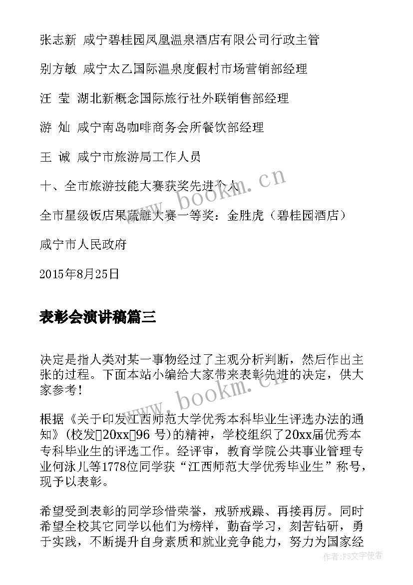 2023年表彰会演讲稿(大全6篇)