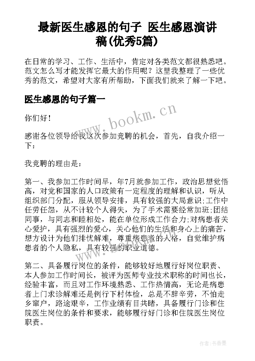 最新医生感恩的句子 医生感恩演讲稿(优秀5篇)