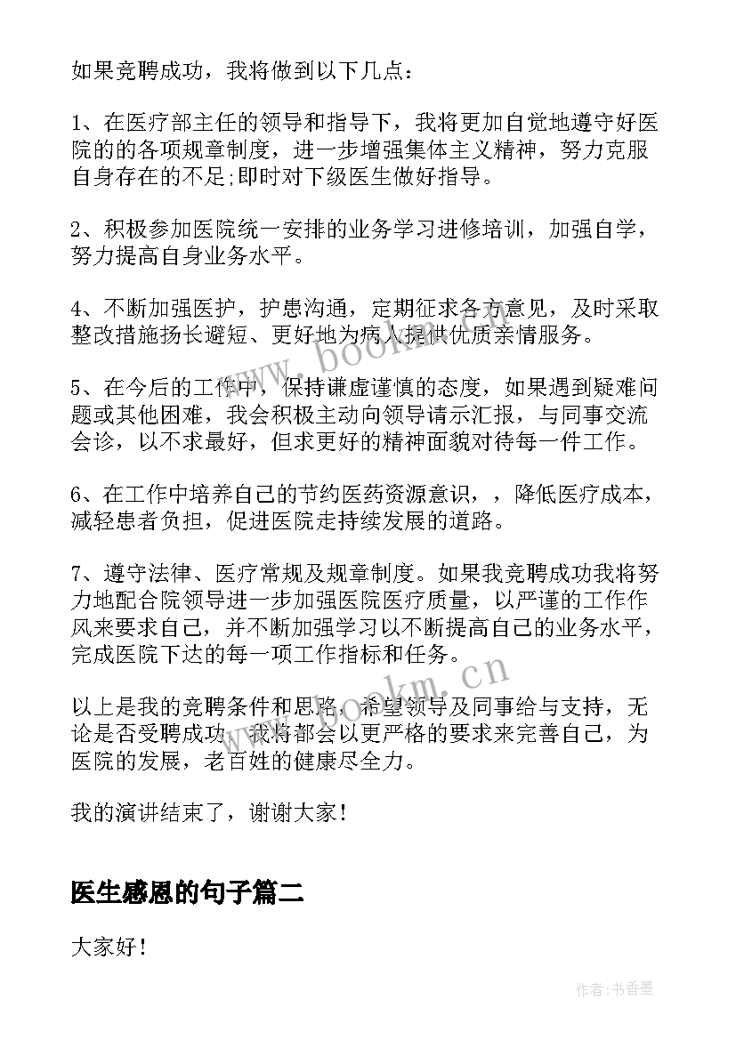 最新医生感恩的句子 医生感恩演讲稿(优秀5篇)