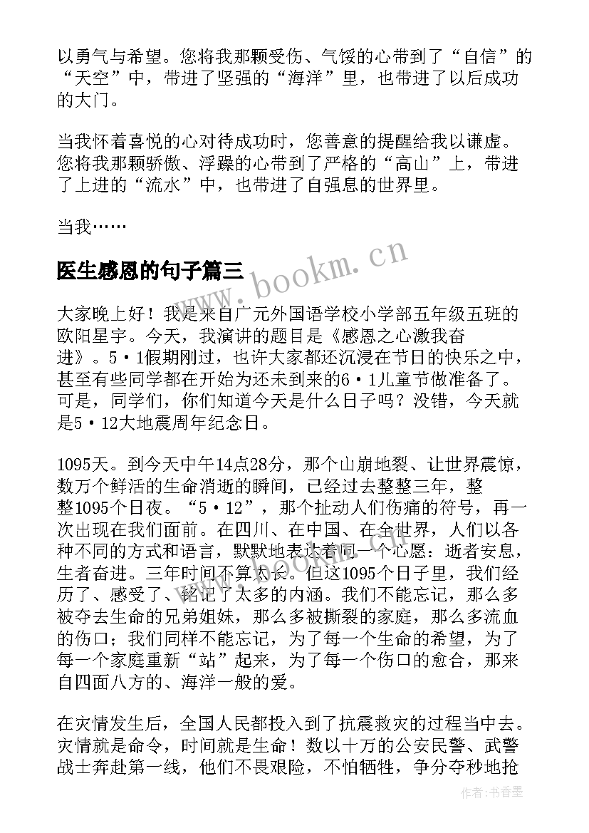 最新医生感恩的句子 医生感恩演讲稿(优秀5篇)