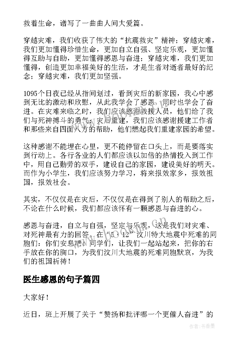 最新医生感恩的句子 医生感恩演讲稿(优秀5篇)